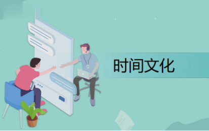 时间文化