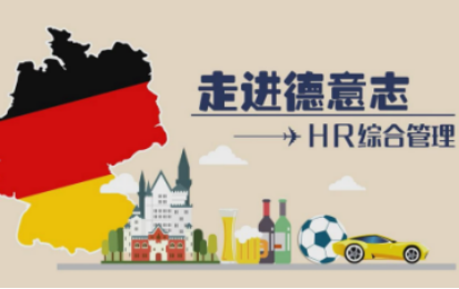 走进德意志——HR综合管理